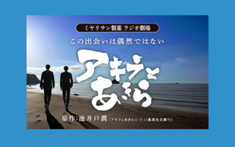 ミヤリサン製薬 ラジオ劇場 アキラとあきら