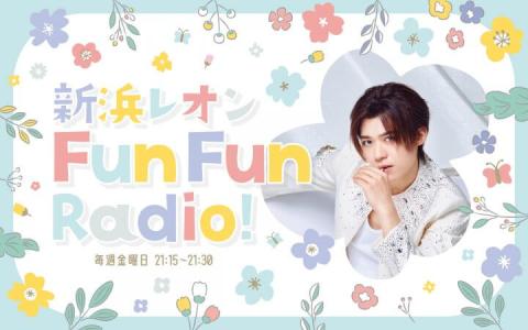 新浜レオン Fun Fun Radio！