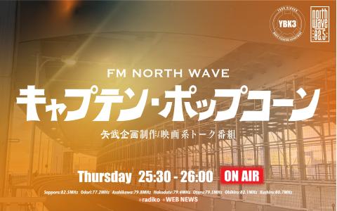キャプテン・ポップコーン