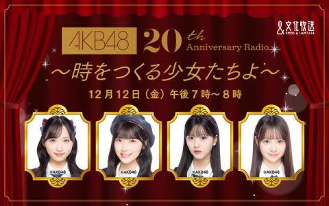 AKB48 20th Anniversary Radio～時をつくる少女たちよ～