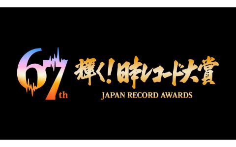 第６７回　輝く！日本レコード大賞