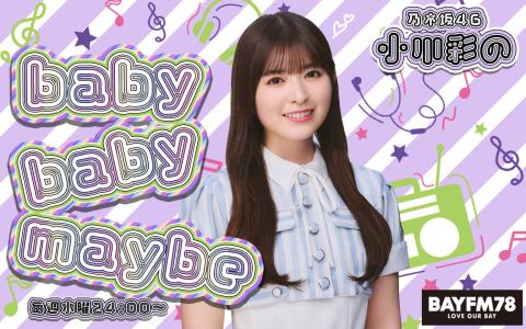 乃木坂46 小川彩のbaby baby maybe