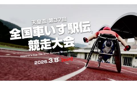 天皇盃 第37回全国車いす駅伝競走大会 実況中継