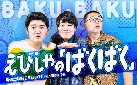 えびしゃの「ばくばく」 Part1