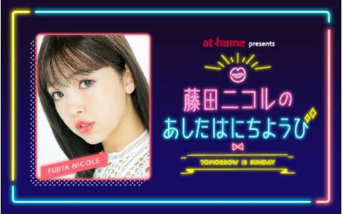 アットホーム presents 藤田ニコルのあしたはにちようび
