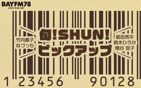 旬!SHUN!ピックアップ