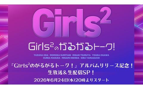 Girls²のがるがるトーク！