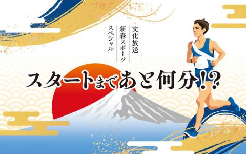 文化放送新春スポーツスペシャル　スタートまであと何分！？