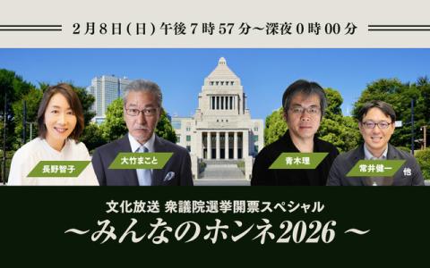 文化放送 衆議院選挙開票スペシャル～みんなのホンネ2026～ 22時～24時