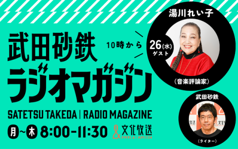 武田砂鉄 ラジオマガジン 10時～11時