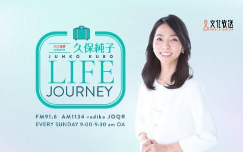 川口技研 presents 久保純子 LIFE JOURNEY