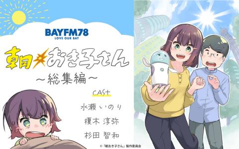 朝おき子さん 総集編