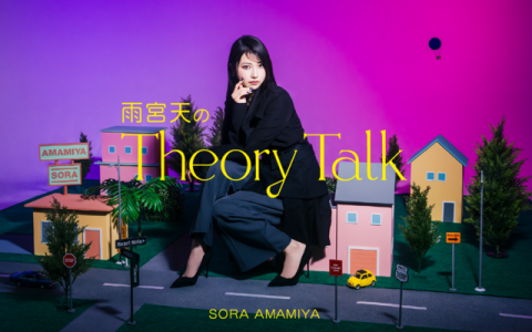 雨宮天のTheory Talk