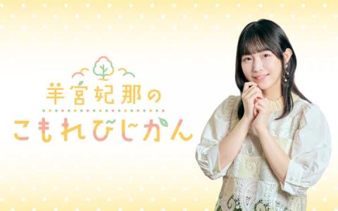 羊宮妃那のこもれびじかん