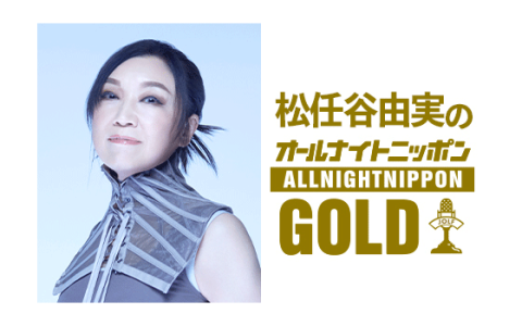 オールナイトニッポンGOLD(23時台)