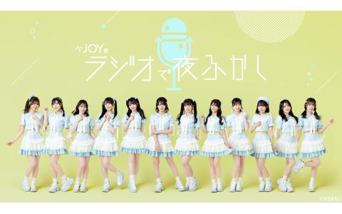 ≒JOYのラジオで夜ふかし