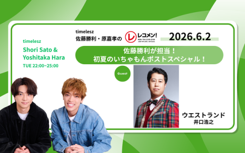 レコメン！ 24時～25時