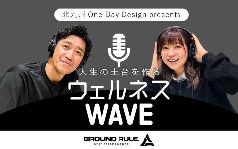 北九州One Day Design Presents 人生の土台をつくる 「ウェルネスWAVE」
