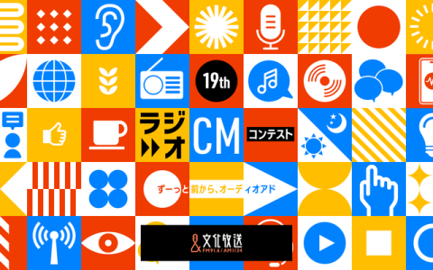 文化放送 第19回ラジオCMコンテスト～ずーっと前から、オーディオアド