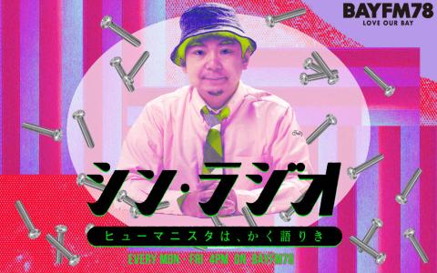 シン・ラジオ -ヒューマニスタは、かく語りき- Hour.3