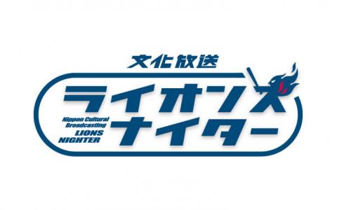 文化放送 ライオンズナイター 17時55分~19時