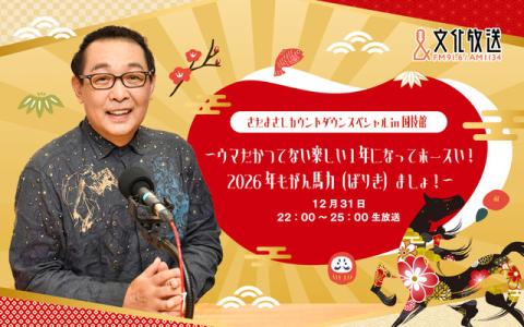 さだまさしカウントダウンスペシャル in 国技館 ～ウマだかつてない楽しい1年になってホースい！ 2026年もがん馬力ましょ！～ 24時～25時