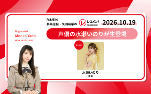 レコメン！ 23時～24時