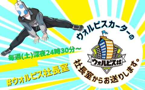 ウォルピスカーターの社長室からお送りします。