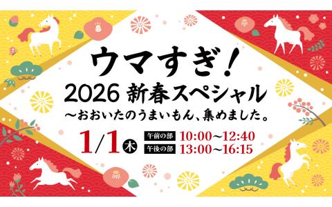 ウマすぎ！2026新春スペシャル～おおいたのうまいもん、集めました。