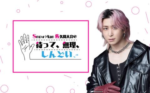 Snow Man 佐久間大介の待って、無理、しんどい、、
