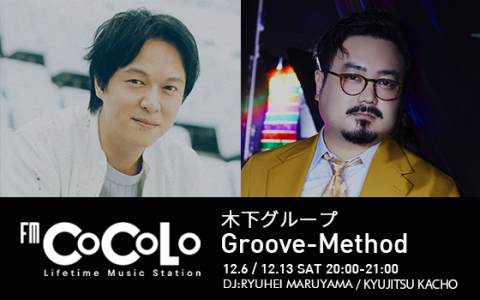 木下グループ Groove-Method
