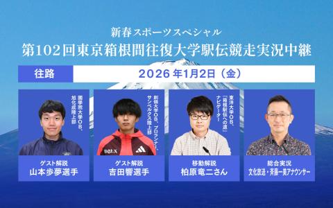 新春スポーツスペシャル「第１０２回東京箱根間往復大学駅伝競走　実況中継」