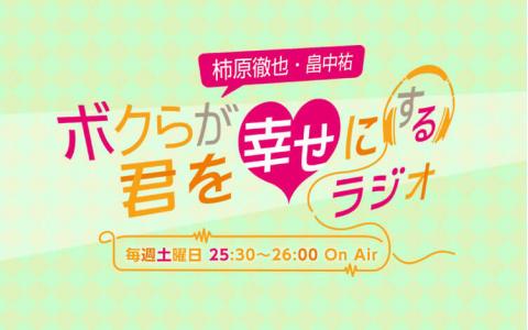 柿原徹也・畠中祐 ボクらが君を幸せにするラジオ
