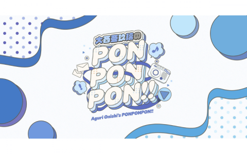 大西亜玖璃のPONPONPONRadio!!（QloveR SP）