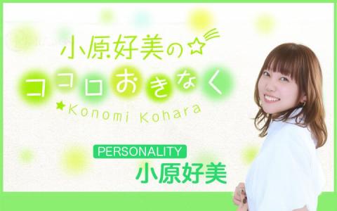 小原好美のココロおきなく
