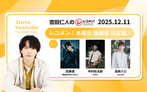 レコメン！ 23時～24時