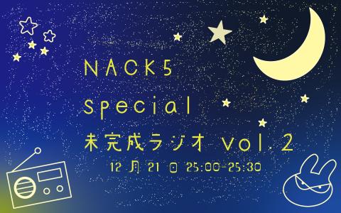 NACK5 special 未完成ラジオ vol.2 ～寝れないあなたと～