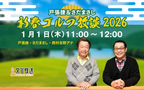 戸張捷＆さだまさし　新春ゴルフ放談2026