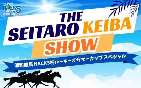 THE SEITARO KEIBA SHOW～浦和競馬 NACK5杯 ルーキーズサマーカップ スペシャル～