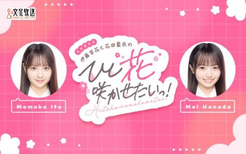 AKB48伊藤百花と花田藍衣のひと“花”咲かせたいっ!