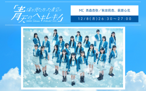 僕が見たかった青空の「青天のヘキレキ！」