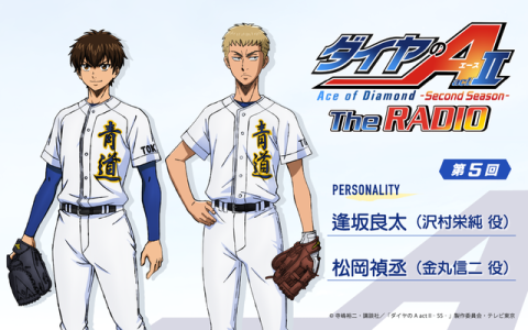 ダイヤのA The RADIO actⅡ