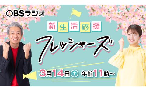 新生活応援！フレッシャーズ