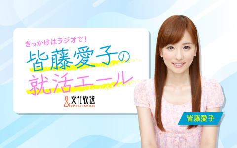 皆藤愛子の就活エール！