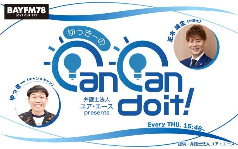 ゆっきーのCan Can do it!
