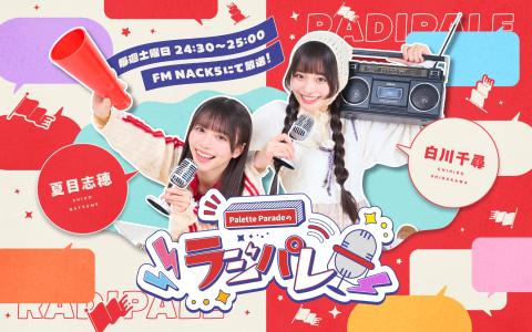 Palette Paradeのラジパレ！