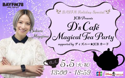 JCB Presents D’s Caf? Magical Tea Party supported by ディズニー★JCBカード
