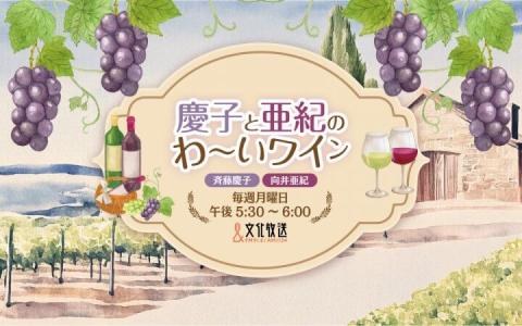 慶子と亜紀のわ～いワイン