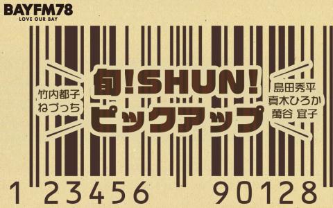 旬!SHUN!ピックアップ