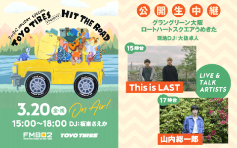 FM802 HOLIDAY SPECIAL TOYO TIRES presents HIT THE ROAD(17時台)